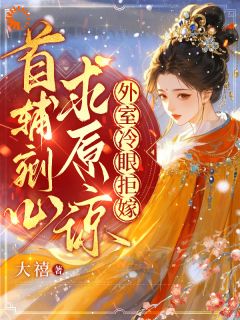 魏朵陆清跃全本小说 首辅剜心求原谅,外室冷眼拒嫁全文免费在线阅读