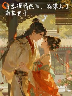 身患缠情丝后,我攀上了谢家世子(全本)林宛谢珩完整章节列表免费阅读-英驰看书网