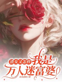 渣女又怎样,我是万人迷富婆清欢付一鸣全章节在线阅读