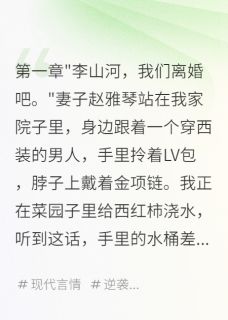 妻子嫌我穷要离婚,我获五千万小说好看吗 赵雅琴山河林小雨最后结局如何