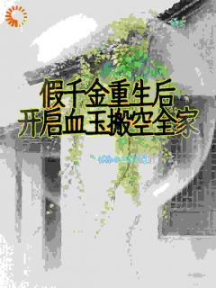 假千金重生后，开启血玉搬空全家苏禾时越免费阅读-假千金重生后，开启血玉搬空全家快乐小二丫小说