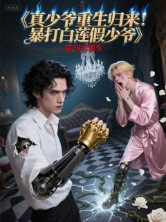 真少爷重生归来！暴打白莲假少爷小说全集(宁远祁墨苏沐)无弹窗广告阅读