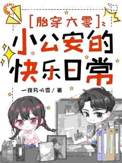 爆款小说由作者一夜风听雪所创作的胎穿六零，小公安的快乐日常在线阅读
