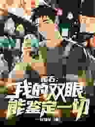 主角任秋赵香妍小说爆款赌石:我的双眼能鉴定一切完整版小说