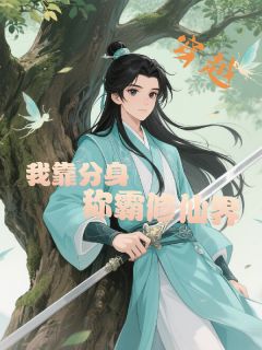 穿越!我靠分身称霸修仙界小说的书名是什么