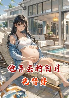 小说他弄丢的白月光替身主角为林晚顾承泽免费阅读-英驰看书网