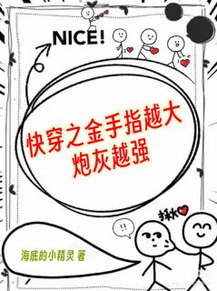 快穿之金手指越大,炮灰越强完整版-周大河周三河在线全文阅读