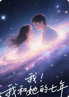 火爆我和她的七年小说,主角是恬七胡辰在线阅读全文无删减