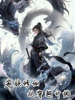 书荒推荐修仙家族从穿越开始(李源叶轻媚黄雅婷)在线试读