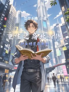 主角是梅星海刘亦非朱茱的小说-重生之商业帝国和女明星我都要完整章节阅读