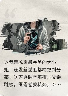 大小姐撕掉面具后,黑化了小说主角是苏晚晴徐振邦全文完整版阅读