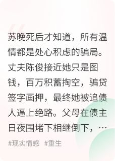 书荒推荐重生之送渣男进去(苏晚陈俊)在线试读