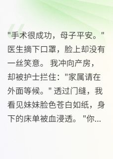 抖音妹妹产房惨死后我绑架了整个医院小说章节阅读