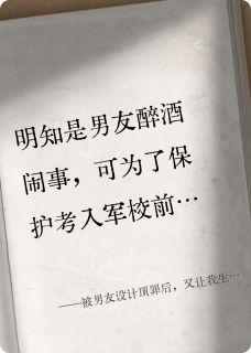 被男友设计顶罪后，又让我生儿子最新章节免费阅读by阦玉兔无广告小说
