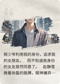 爆款小说假少爷钓走我女友后,天塌了!在线阅读-赵静雪徐磊免费阅读