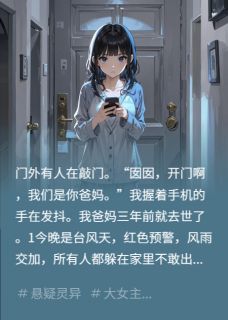 林思思(原文完整)台风天,有人冒充我爸妈无弹窗免费阅读