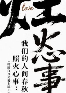 【抖音】灶火照心事:我们的人间春秋全文阅读