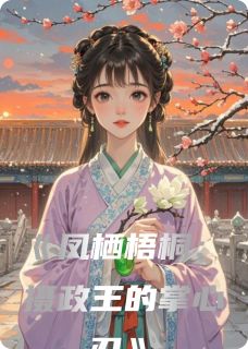 萧景珩沈清越小说(凤栖梧桐:摄政王的掌心刃)_萧景珩沈清越小说最新章节