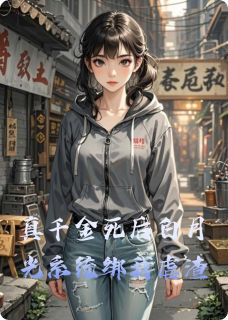 主人公苏薇薇林振邦在线免费试读真千金死后白月光系统绑我虐渣最新章节列表