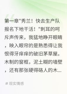 小说推荐重回六零：这次我要让全家还债完结版全章节阅读