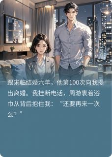 抖音渣夫提出100次离婚后我同意了txt小说阅读-英驰看书网