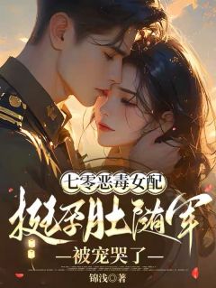 麦穗霍行衍完整版七零恶毒女配挺孕肚随军被宠哭了全文最新阅读-英驰看书网