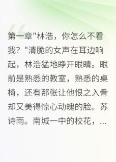 强扭的校花不甜,重生后他不追了林浩苏诗雨大结局小说全章节阅读