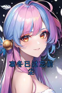 主角林睿林帆小说完整版-凛冬已过忘前尘免费阅读全文