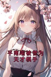 平南喻被誉为天才棋手楚稚平南喻吴期远-小说txt全文阅读-英驰看书网