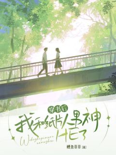 【热文】穿书后,我和纸片人男神HE了主角莫菲罗天硕小说全集免费阅读