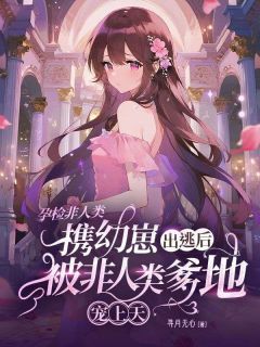 爆款小说孕检非人类,携崽出逃后被非人类爹地宠上天-主角鹿熙楚言在线阅读