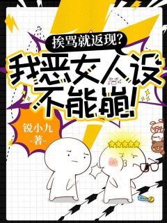 挨骂就返现?我恶女人设不能崩!快手热推林妙妙顾砚白免费阅读