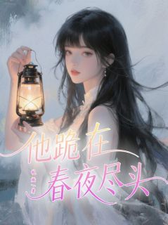 他跪在春夜尽头最新章节 沈言溪顾时宴全文阅读