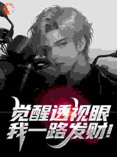 好看的觉醒透视眼,我一路发财!小说,主角曹景生李清媛最新章节阅读