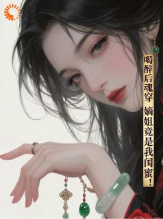 火爆喝醉后魂穿,嫡姐竟是我闺蜜!小说,主角是沈清辞沈清鸢在线阅读全文无删减