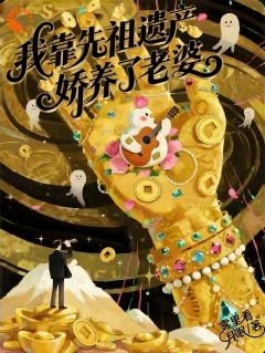 周既白富贵全章节阅读-我靠先祖遗产娇养了老婆全文分享阅读