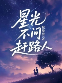 星光不问赶路人是什么小说江之衡夏眠楚离全本免费阅读-英驰看书网