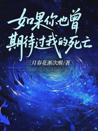 如果你也曾期待过我的死亡小说孟胜男朝朝免费阅读