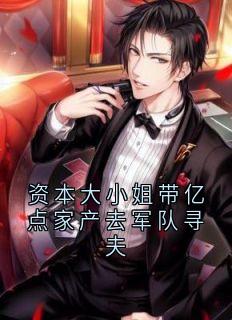好书推荐资本大小姐带亿点家产去军队寻夫沈恩泽沈千栀全文在线阅读-英驰看书网
