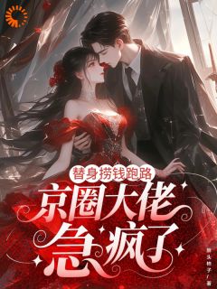 装乖三年,我卷款跑路了舒浅贺砚州小说全文-装乖三年,我卷款跑路了小说-英驰看书网