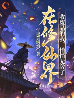 韩渊魏长风完整版轮回鼎在手：废品回收成仙尊全文最新阅读