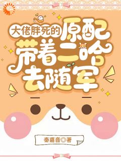 小说推荐冷面军官暗恋胖媳妇好多年完结版全章节阅读-英驰看书网