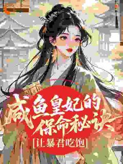 抖音爆款中秋宫宴上,我被推出来给暴君献艺小说免费阅读-英驰看书网