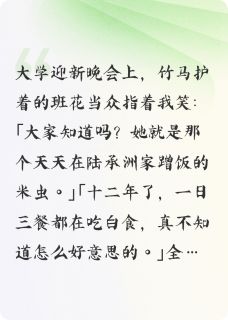 班花说我是米虫后,竹马他疯了by天地同免费阅读小说大结局-英驰看书网