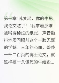 主角是苏梦瑶林雪江城的小说学妹养牛吃掉我论文还勾走男友最完整版热门连载