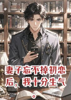 妻子忘不掉初恋后，我十分生气最新章节 司凛迟玥邬临全文阅读