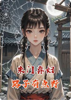 朱门弃妇世子路子有点野小说主角是唐晚唐依依全文完整版阅读