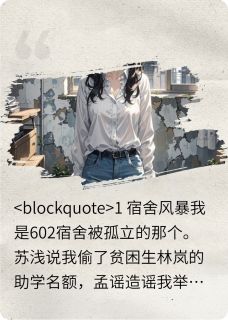 爆款小说被孤立后我手撕四朵霸王花-主角孟谣苏浅林岚在线阅读