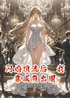 (全集-免费)闪婚顶流后,我靠咸鱼出圈完本小说_顾衍舟白薇薇苏晚全文免费阅读