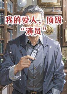 许浩林晚小说我的爱人，顶级“演员”完整章节